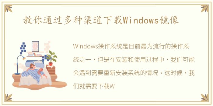 教你通过多种渠道下载Windows镜像