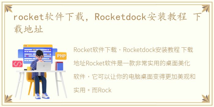 rocket软件下载，Rocketdock安装教程 下载地址