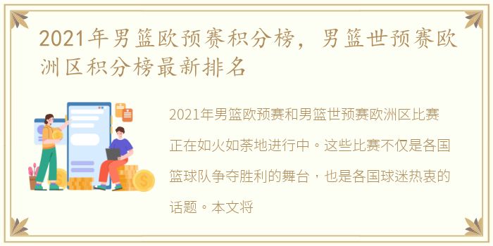 2021年男篮欧预赛积分榜，男篮世预赛欧洲区积分榜最新排名