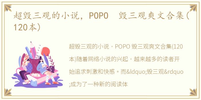 超毁三观的小说，POPO 毁三观爽文合集(120本)