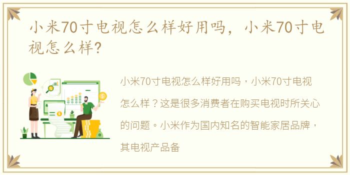 小米70寸电视怎么样好用吗，小米70寸电视怎么样?