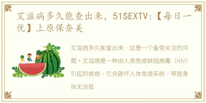 艾滋病多久能查出来，51SEXTV:【每日一优】上原保奈美