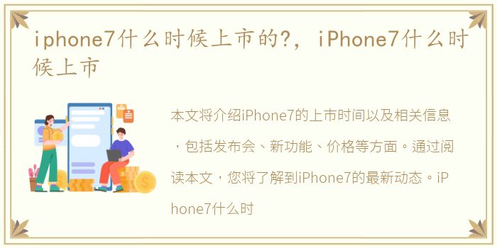 iphone7什么时候上市的?，iPhone7什么时候上市