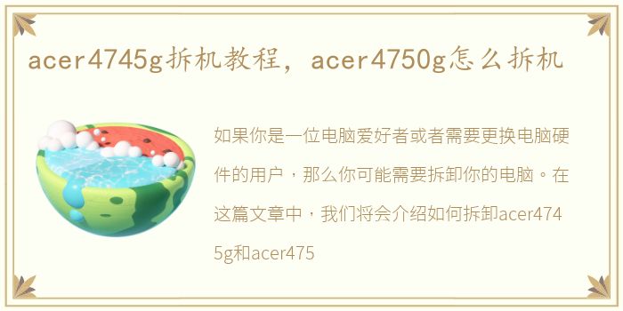 acer4745g拆机教程，acer4750g怎么拆机