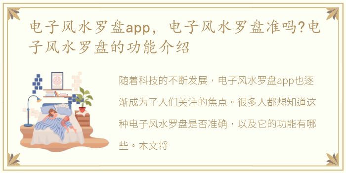 电子风水罗盘app，电子风水罗盘准吗?电子风水罗盘的功能介绍