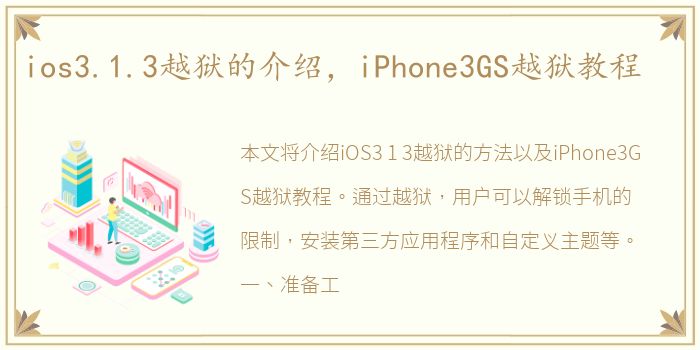 ios3.1.3越狱的介绍，iPhone3GS越狱教程