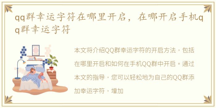 qq群幸运字符在哪里开启，在哪开启手机qq群幸运字符