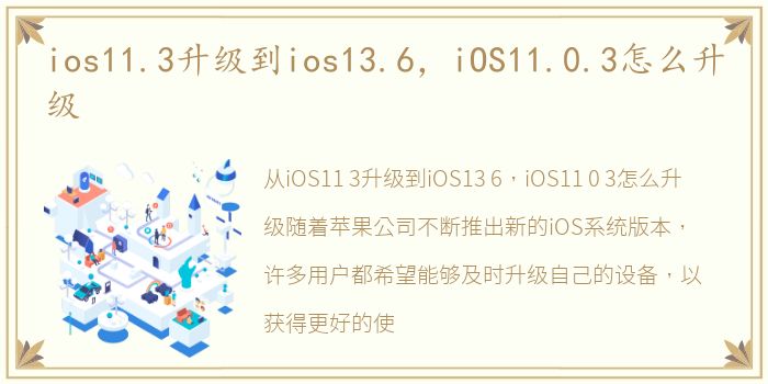 ios11.3升级到ios13.6，iOS11.0.3怎么升级