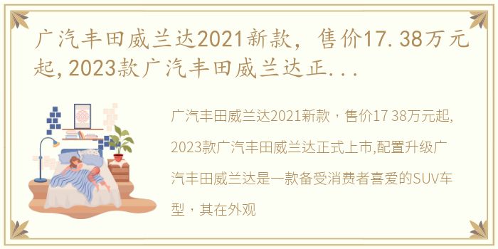 广汽丰田威兰达2021新款，售价17.38万元起,2023款广汽丰田威兰达正式上市,配置升级