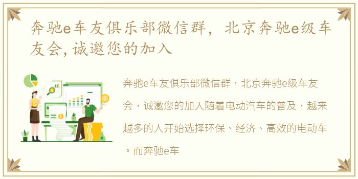 奔驰e车友俱乐部微信群，北京奔驰e级车友会,诚邀您的加入