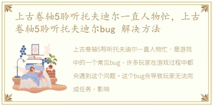 上古卷轴5聆听托夫迪尔一直人物忙，上古卷轴5聆听托夫迪尔bug 解决方法