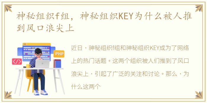 神秘组织f组，神秘组织KEY为什么被人推到风口浪尖上