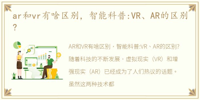 ar和vr有啥区别，智能科普:VR、AR的区别?