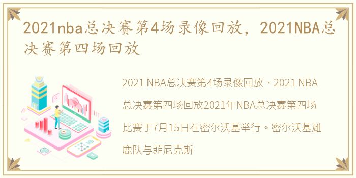 2021nba总决赛第4场录像回放，2021NBA总决赛第四场回放