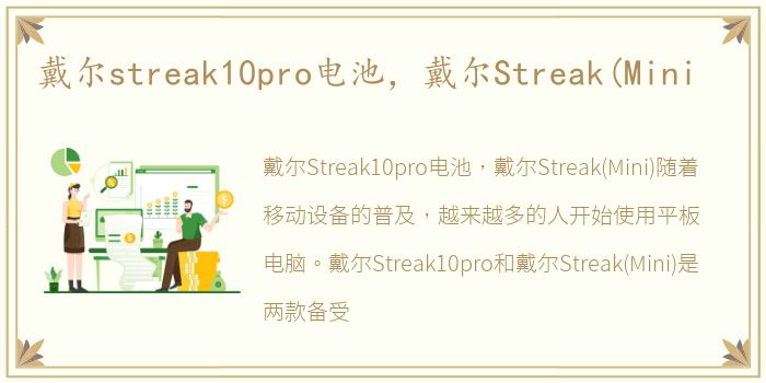 戴尔streak10pro电池，戴尔Streak(Mini