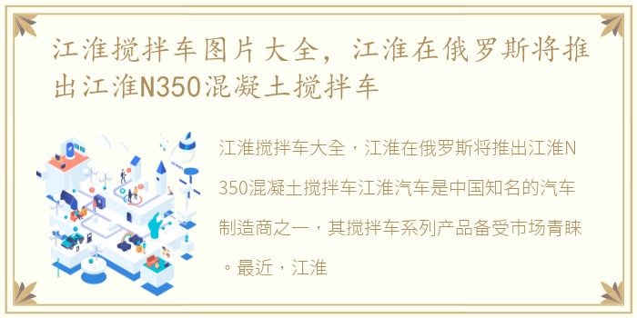 江淮搅拌车图片大全，江淮在俄罗斯将推出江淮N350混凝土搅拌车