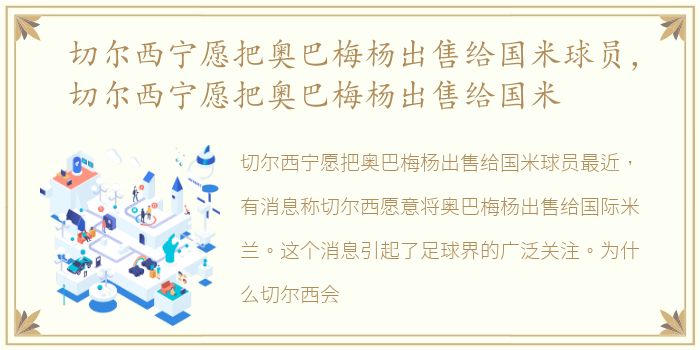 切尔西宁愿把奥巴梅杨出售给国米球员，切尔西宁愿把奥巴梅杨出售给国米