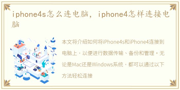 iphone4s怎么连电脑，iphone4怎样连接电脑