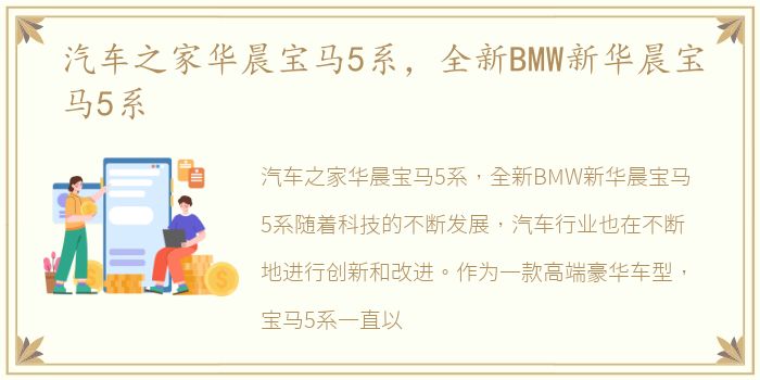 汽车之家华晨宝马5系，全新BMW新华晨宝马5系