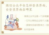 微信公众平台怎样登录界面，微信公众平台登录界面在哪里