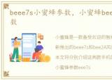 beee7s小蜜蜂参数，小蜜蜂bee2A风尚版参数