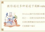 教你通过多种渠道下载Windows镜像