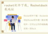 rocket软件下载，Rocketdock安装教程 下载地址