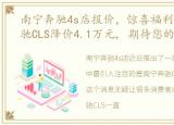 南宁奔驰4s店报价，惊喜福利到, 南宁奔驰CLS降价4.1万元, 期待您的光临