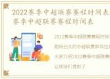 2022赛季中超联赛赛程时间表最新，2022赛季中超联赛赛程时间表