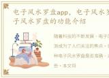 电子风水罗盘app，电子风水罗盘准吗?电子风水罗盘的功能介绍