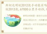 斯柯达明锐2012款手动能买吗，斯柯达明锐2012款,67000公里手动挡,现在能卖多少钱?