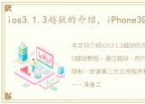 ios3.1.3越狱的介绍，iPhone3GS越狱教程