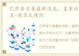 巴萨登贝莱最新消息，皇家社会准备与大卫-席尔瓦续约