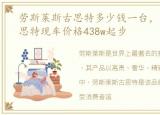 劳斯莱斯古思特多少钱一台，劳斯莱斯古思特现车价格438w起步