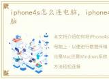 iphone4s怎么连电脑，iphone4怎样连接电脑