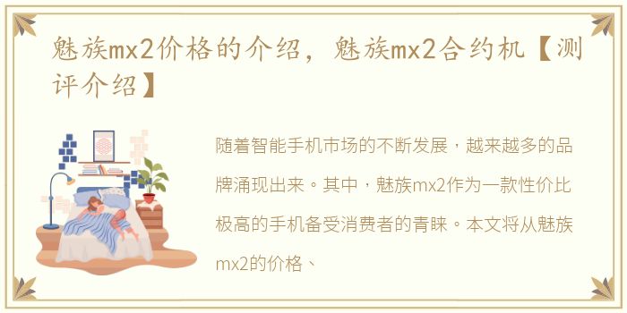 魅族mx2价格的介绍，魅族mx2合约机【测评介绍】