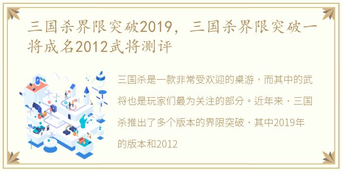 三国杀界限突破2019，三国杀界限突破一将成名2012武将测评