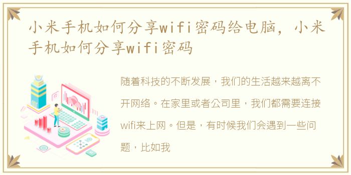 小米手机如何分享wifi密码给电脑，小米手机如何分享wifi密码