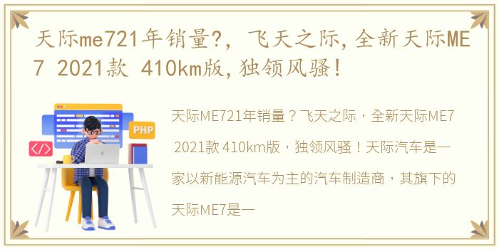 天际me721年销量?，飞天之际,全新天际ME7 2021款 410km版,独领风骚!