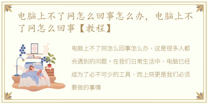 电脑上不了网怎么回事怎么办，电脑上不了网怎么回事【教程】