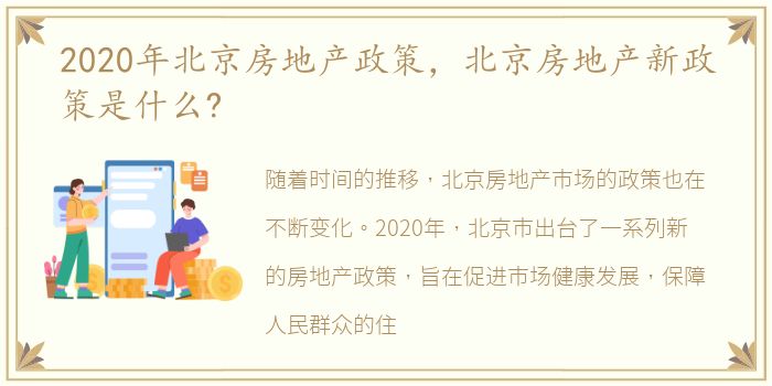 2020年北京房地产政策，北京房地产新政策是什么?