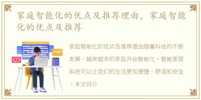 家庭智能化的优点及推荐理由，家庭智能化的优点及推荐