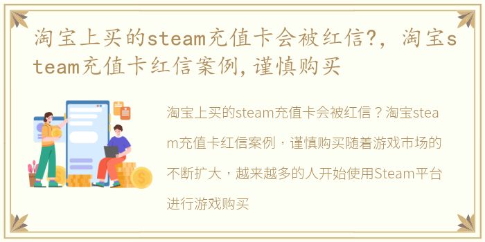 淘宝上买的steam充值卡会被红信?，淘宝steam充值卡红信案例,谨慎购买