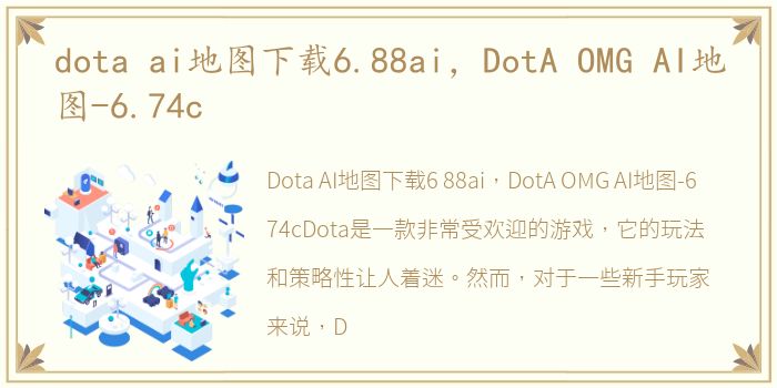 dota ai地图下载6.88ai，DotA OMG AI地图-6.74c