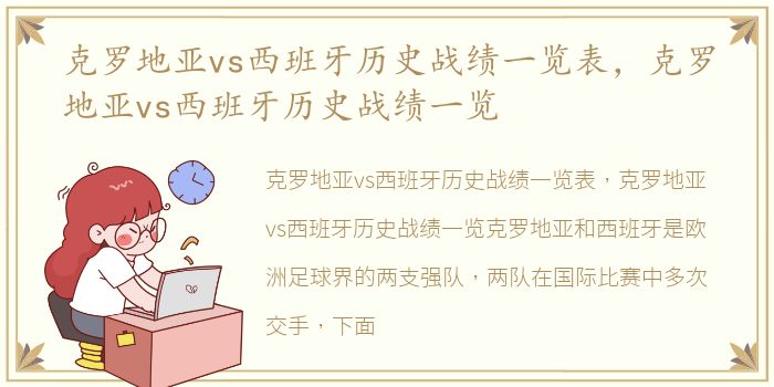 克罗地亚vs西班牙历史战绩一览表，克罗地亚vs西班牙历史战绩一览