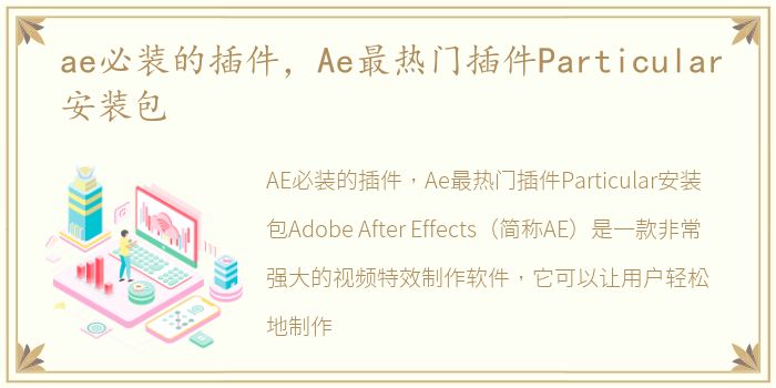 ae必装的插件，Ae最热门插件Particular安装包