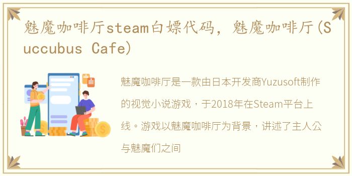 魅魔咖啡厅steam白嫖代码，魅魔咖啡厅(Succubus Cafe)