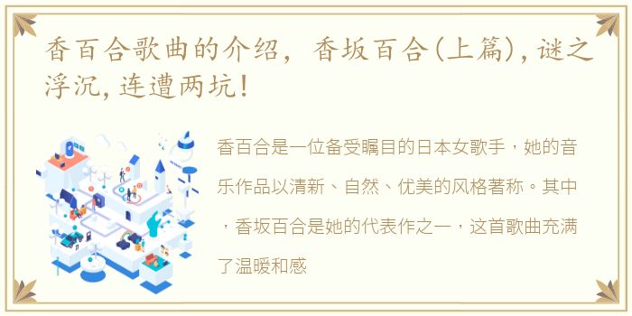 香百合歌曲的介绍，香坂百合(上篇),谜之浮沉,连遭两坑!