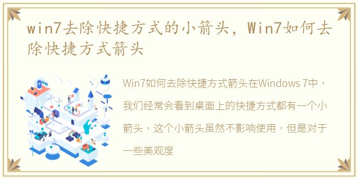 win7去除快捷方式的小箭头，Win7如何去除快捷方式箭头