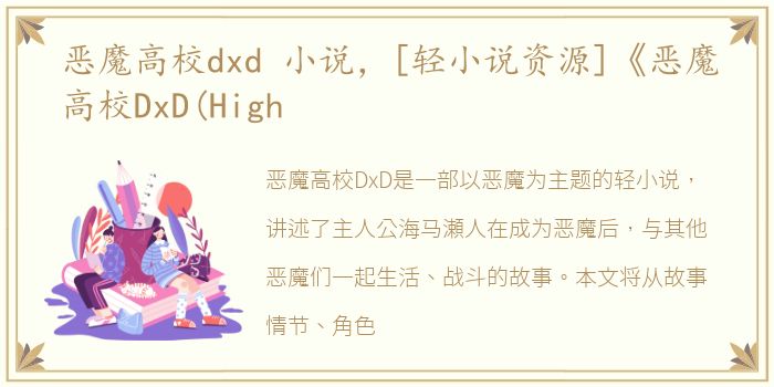 恶魔高校dxd 小说，[轻小说资源]《恶魔高校DxD(High